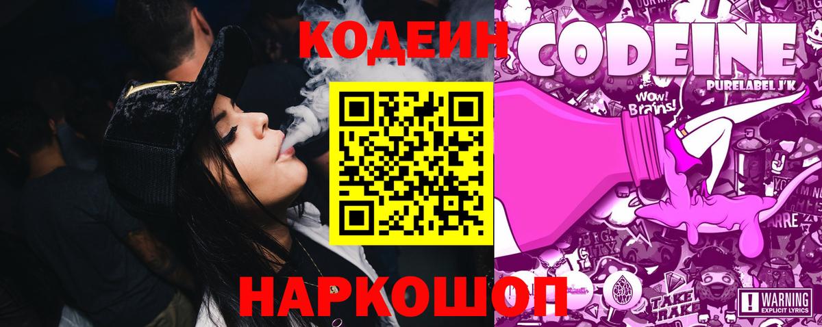 Кодеин Purple Drank Ростов-на-Дону